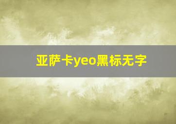 亚萨卡yeo黑标无字