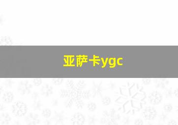 亚萨卡ygc