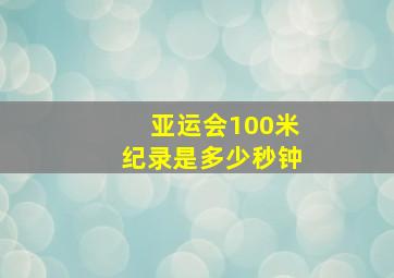 亚运会100米纪录是多少秒钟