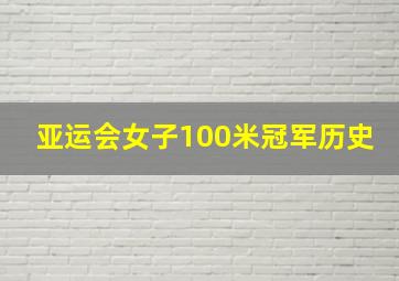 亚运会女子100米冠军历史