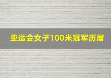 亚运会女子100米冠军历届