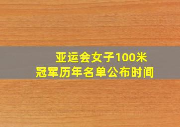 亚运会女子100米冠军历年名单公布时间