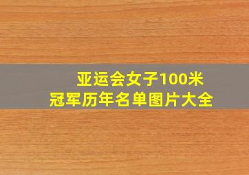 亚运会女子100米冠军历年名单图片大全