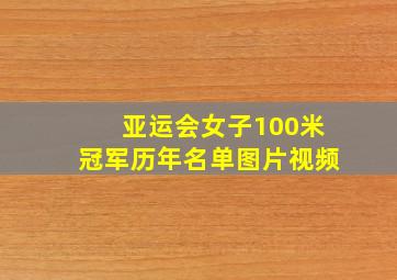 亚运会女子100米冠军历年名单图片视频