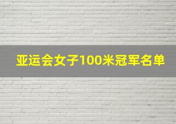 亚运会女子100米冠军名单