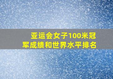 亚运会女子100米冠军成绩和世界水平排名