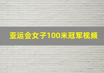 亚运会女子100米冠军视频