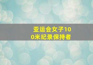 亚运会女子100米纪录保持者