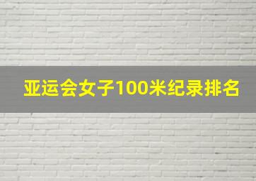 亚运会女子100米纪录排名