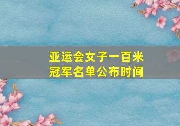 亚运会女子一百米冠军名单公布时间