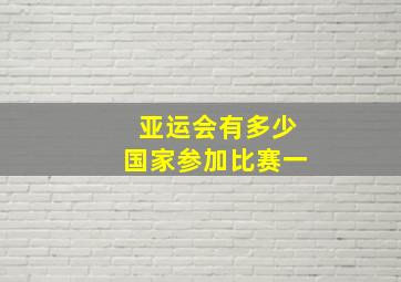 亚运会有多少国家参加比赛一