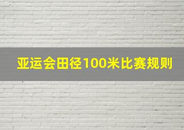 亚运会田径100米比赛规则