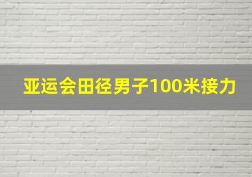 亚运会田径男子100米接力