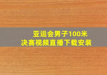 亚运会男子100米决赛视频直播下载安装