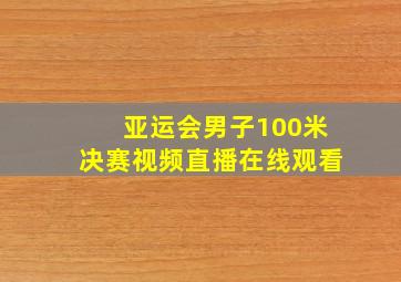 亚运会男子100米决赛视频直播在线观看