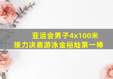 亚运会男子4x100米接力决赛游泳金裕灿第一棒