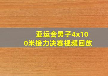 亚运会男子4x100米接力决赛视频回放