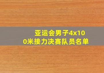 亚运会男子4x100米接力决赛队员名单