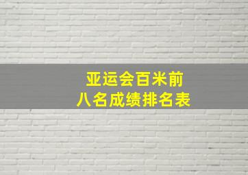 亚运会百米前八名成绩排名表