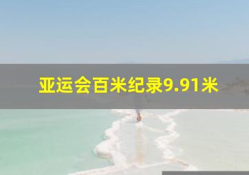 亚运会百米纪录9.91米