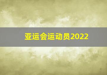 亚运会运动员2022