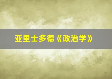 亚里士多德《政治学》