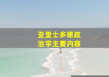 亚里士多德政治学主要内容