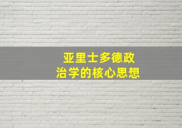 亚里士多德政治学的核心思想