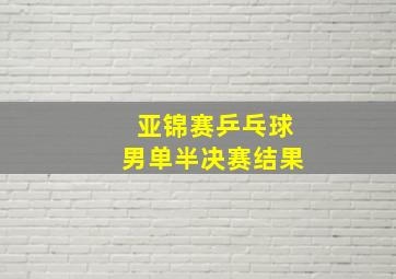 亚锦赛乒乓球男单半决赛结果