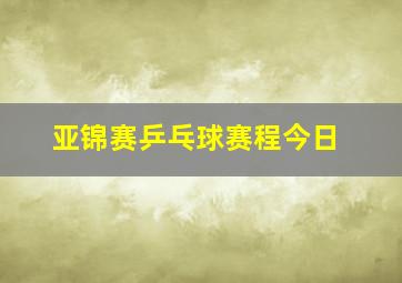 亚锦赛乒乓球赛程今日