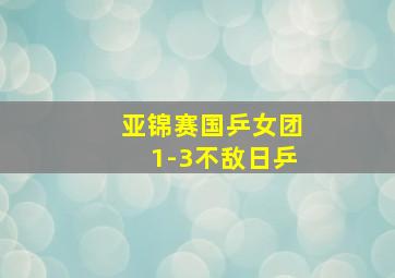 亚锦赛国乒女团1-3不敌日乒