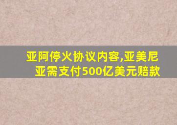 亚阿停火协议内容,亚美尼亚需支付500亿美元赔款