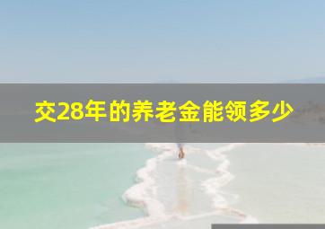 交28年的养老金能领多少