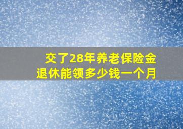 交了28年养老保险金退休能领多少钱一个月