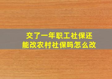 交了一年职工社保还能改农村社保吗怎么改