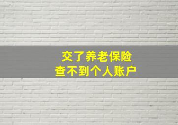 交了养老保险查不到个人账户