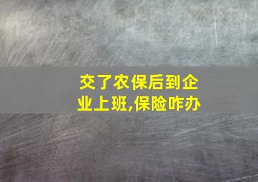 交了农保后到企业上班,保险咋办