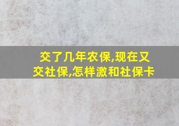 交了几年农保,现在又交社保,怎样激和社保卡