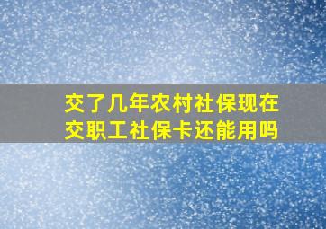 交了几年农村社保现在交职工社保卡还能用吗