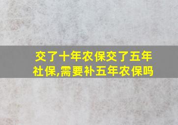 交了十年农保交了五年社保,需要补五年农保吗