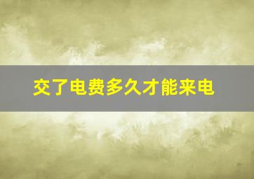 交了电费多久才能来电