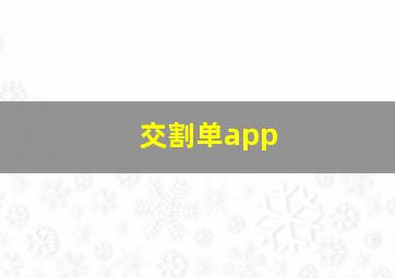 交割单app