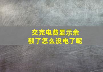 交完电费显示余额了怎么没电了呢