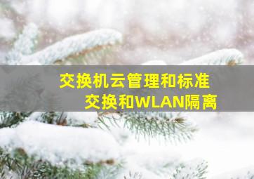 交换机云管理和标准交换和WLAN隔离