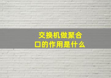 交换机做聚合口的作用是什么