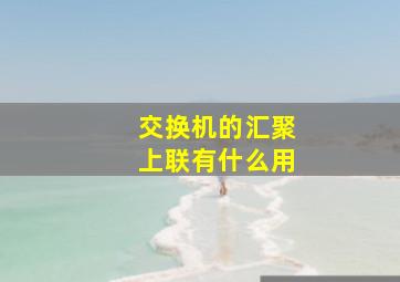 交换机的汇聚上联有什么用