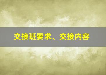 交接班要求、交接内容