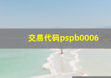 交易代码pspb0006