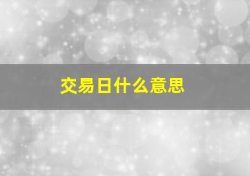 交易日什么意思