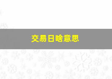 交易日啥意思